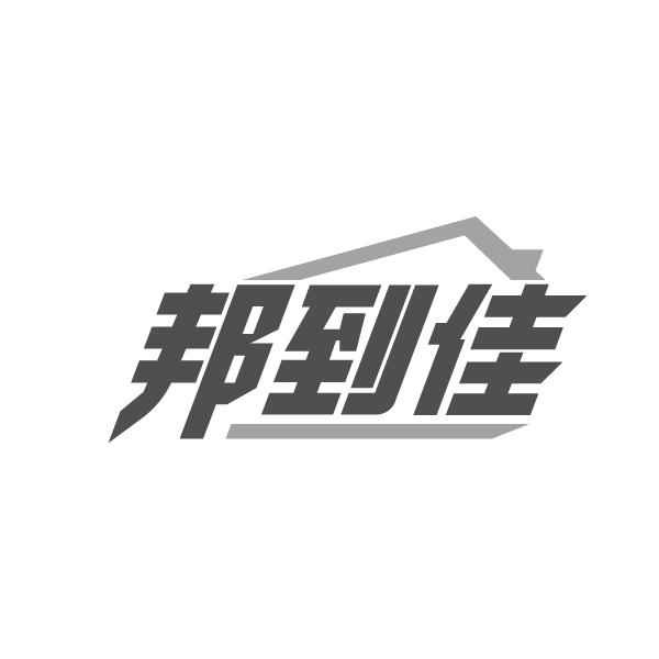 邦到佳