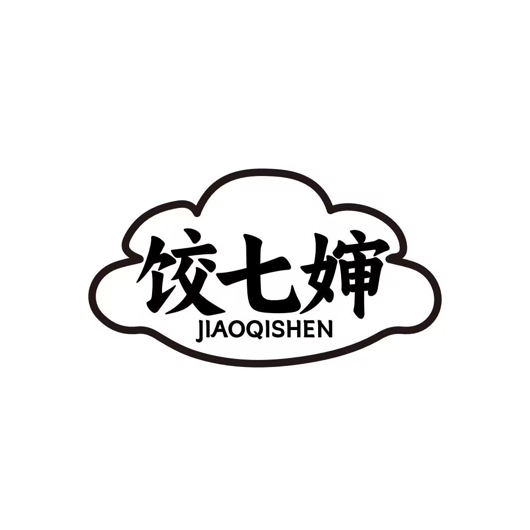 饺七婶