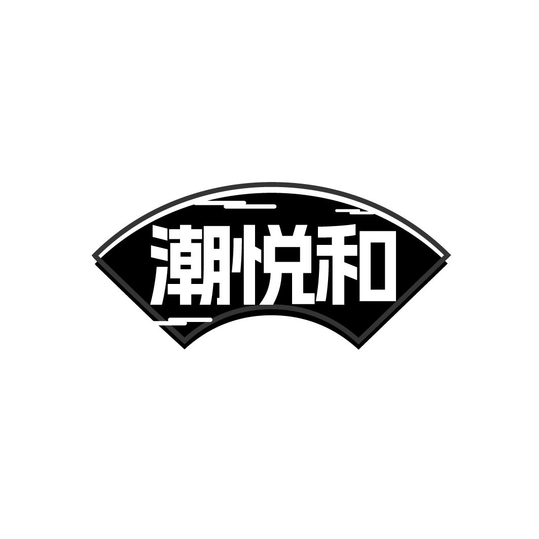 潮悦和