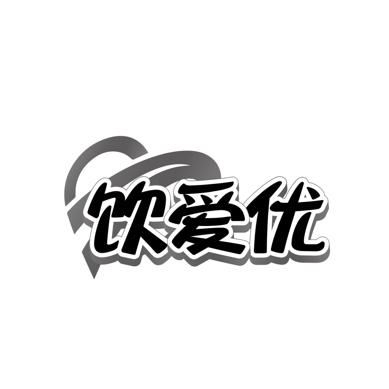 饮爱优