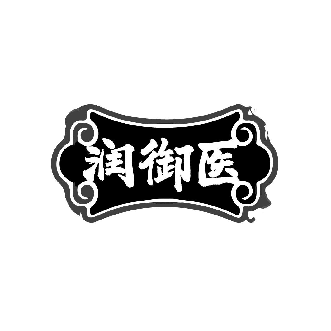 润御医