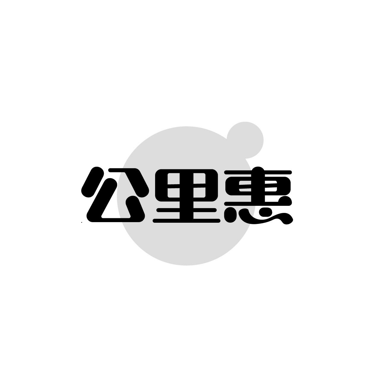 公里惠