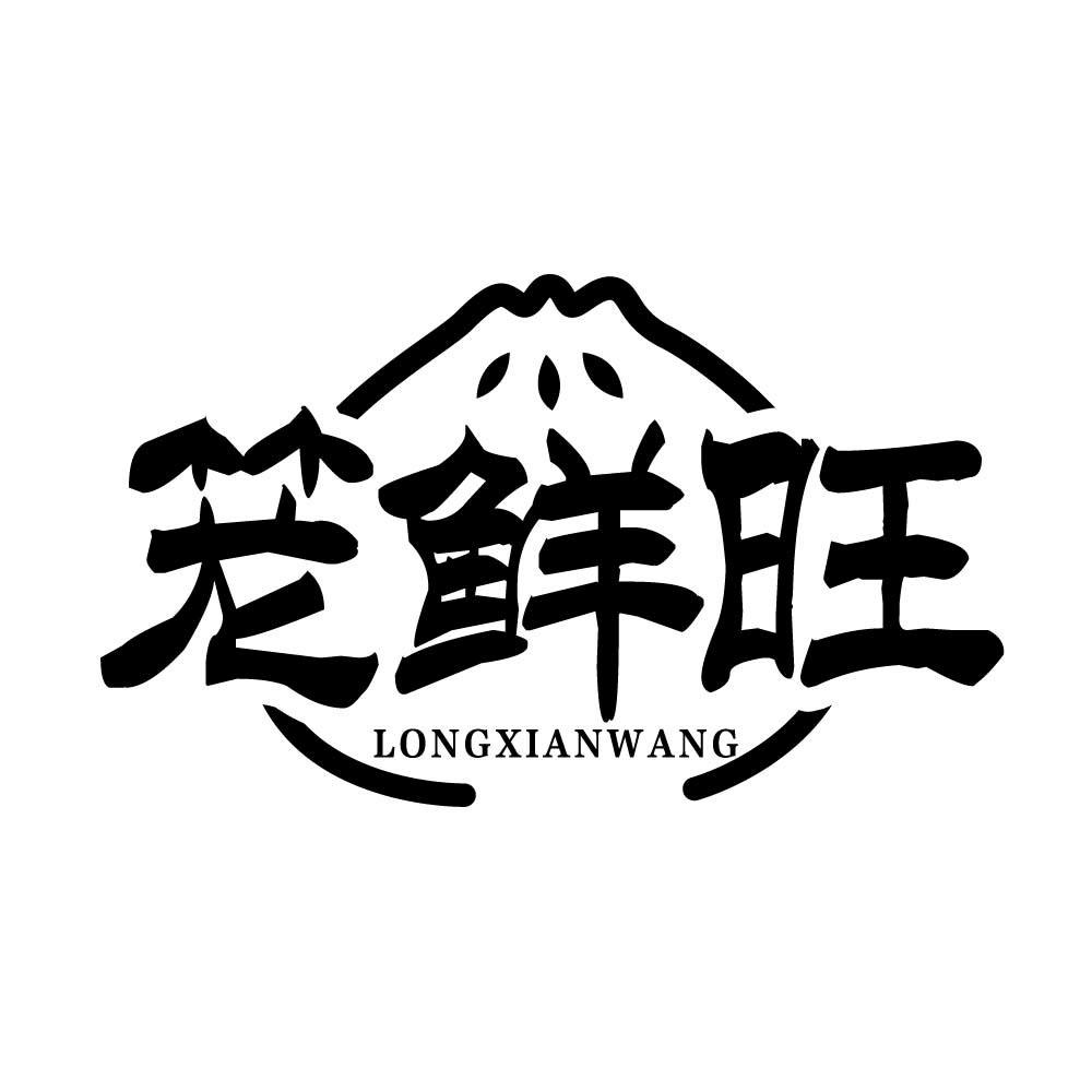 笼鲜旺