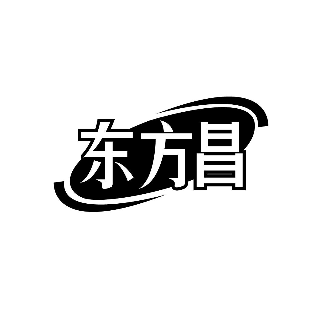东方昌