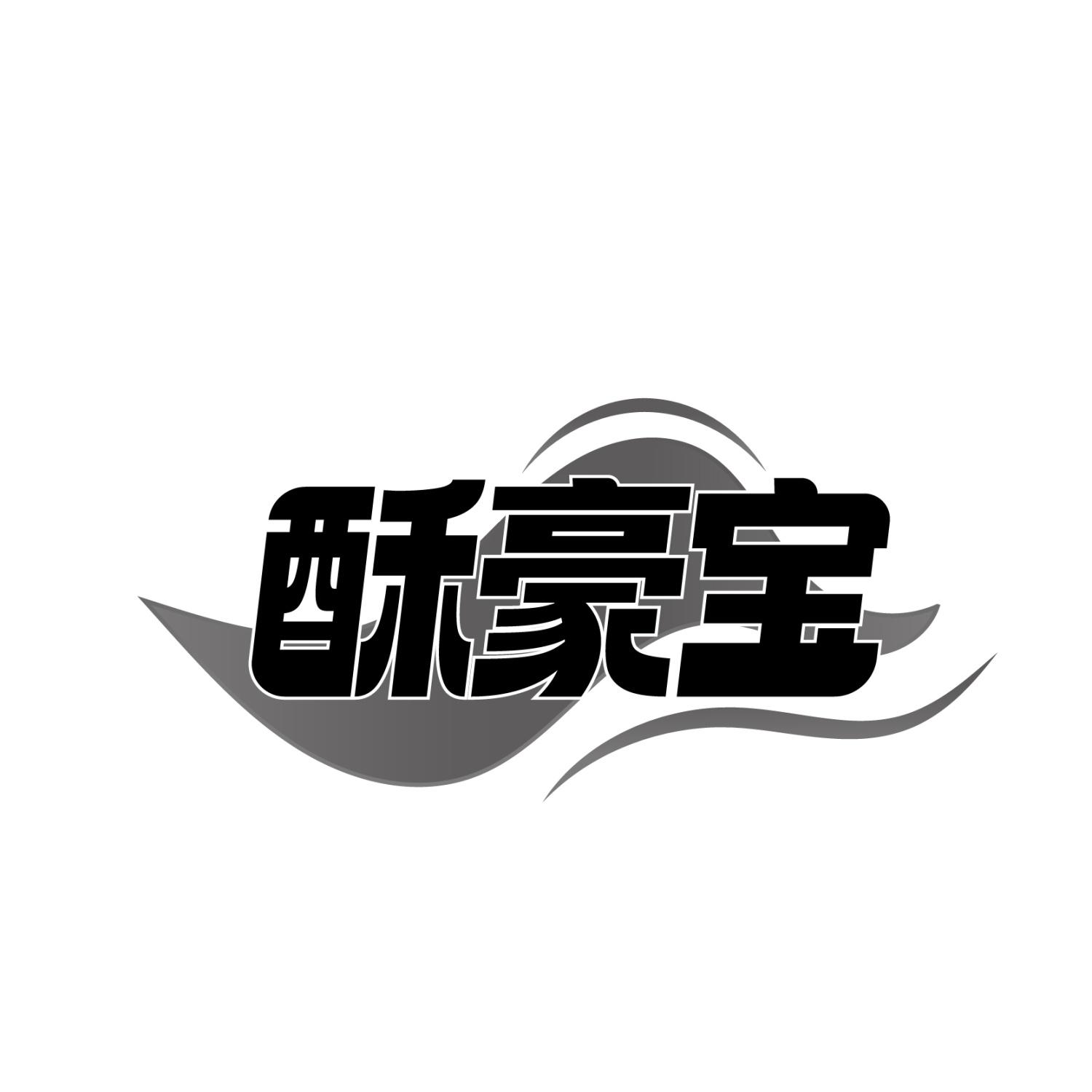 酥豪宝