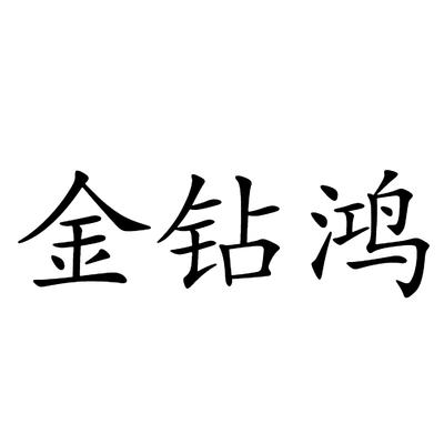 金钻鸿