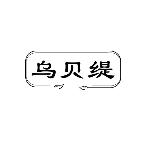乌贝缇