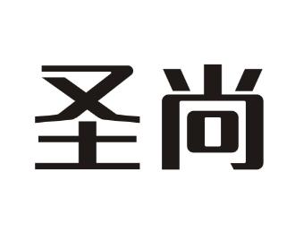 圣尚