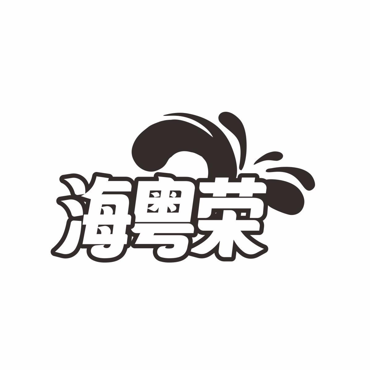 海粤荣