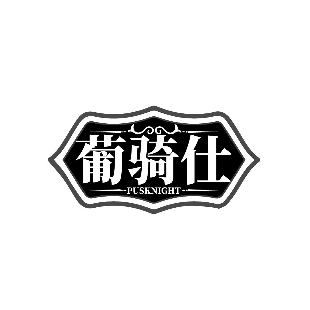 葡骑仕 PUSKNIGHT