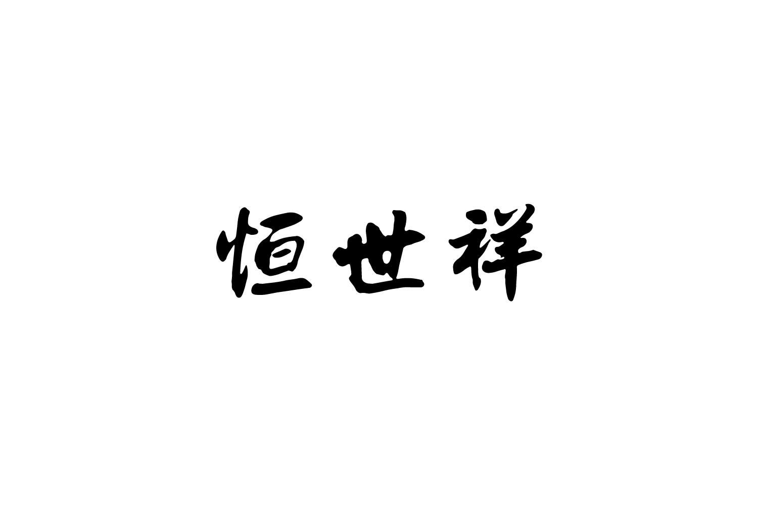 恒世祥