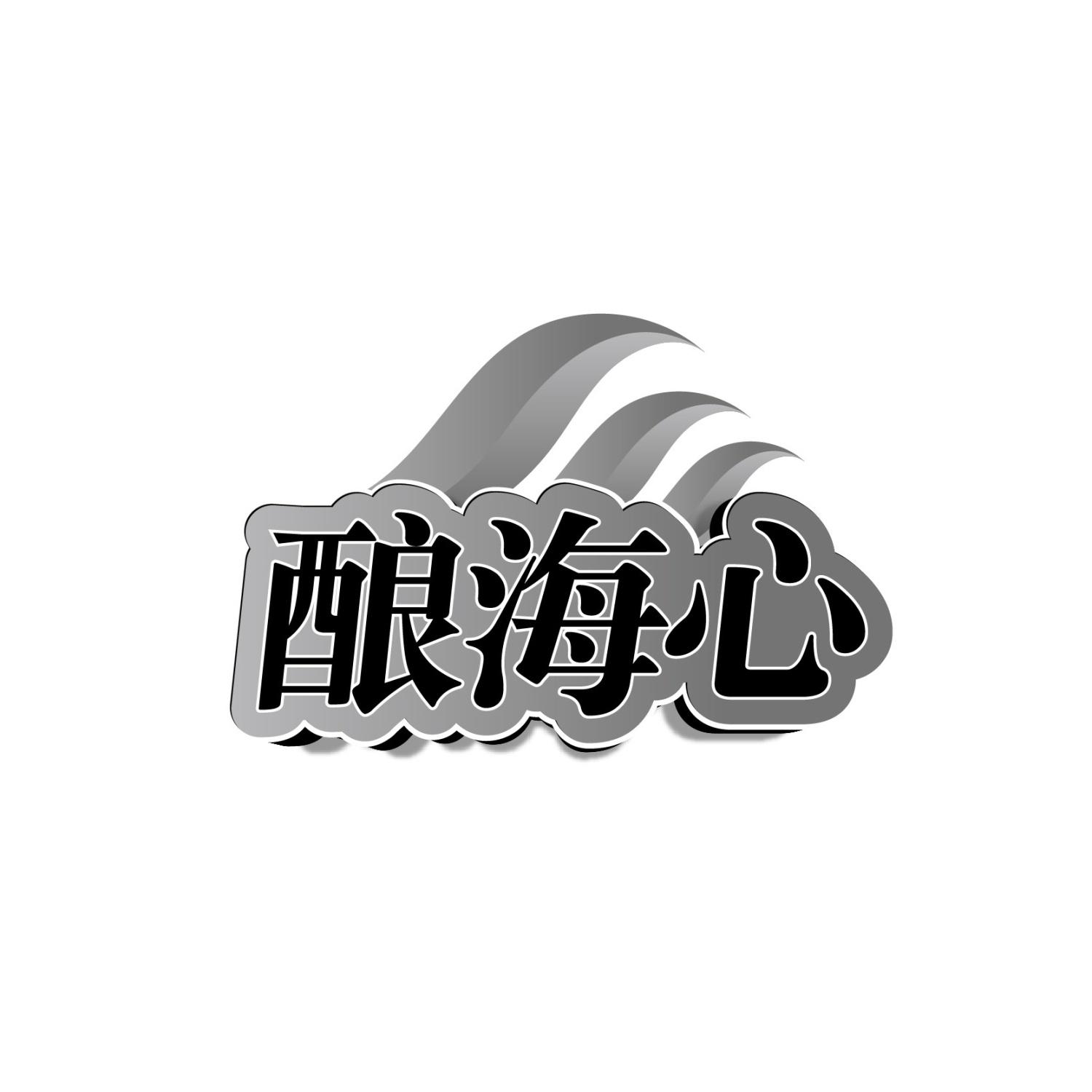 酿海心