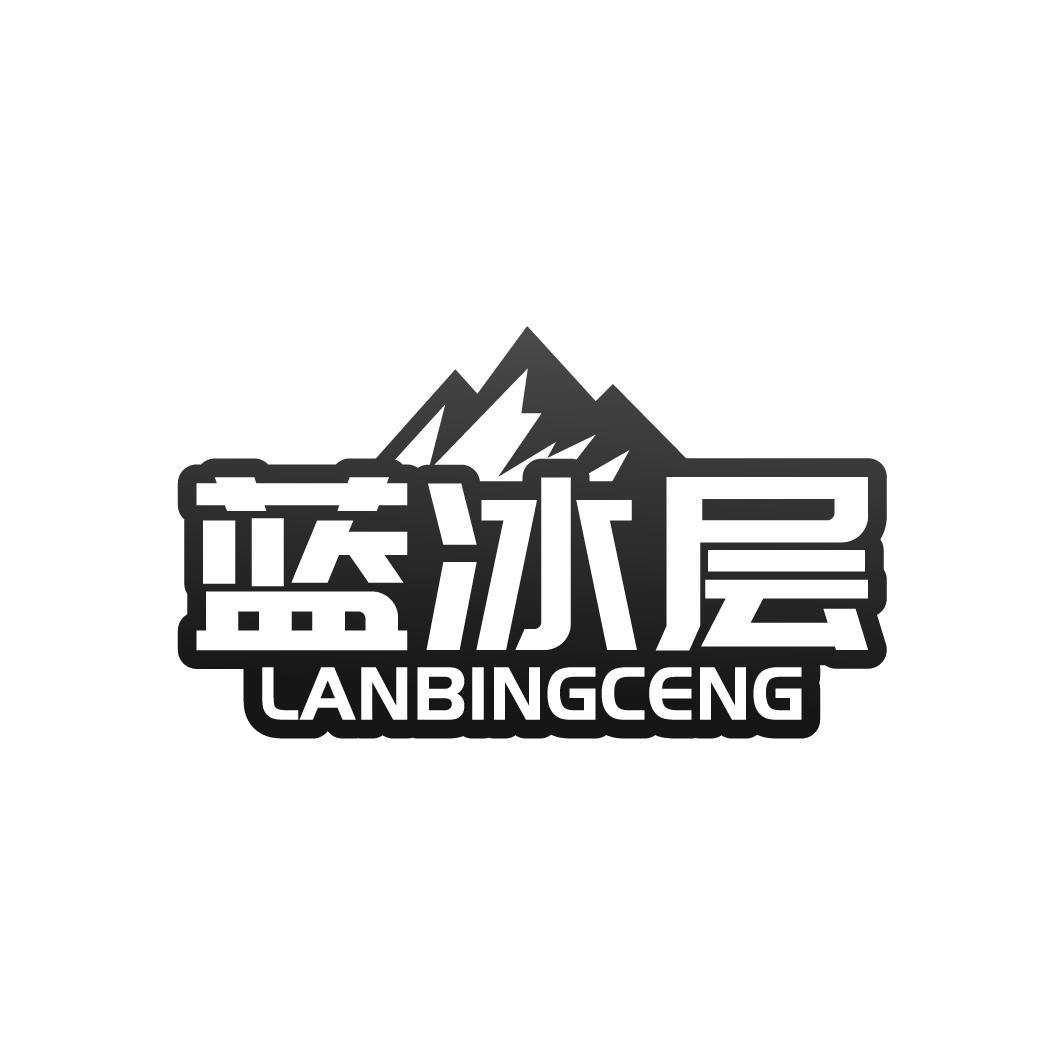 蓝冰层