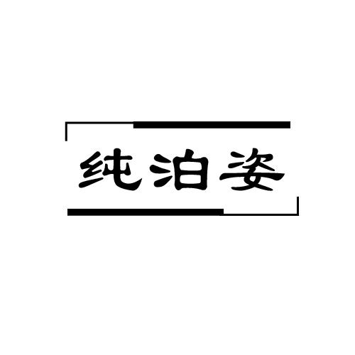 纯泊姿