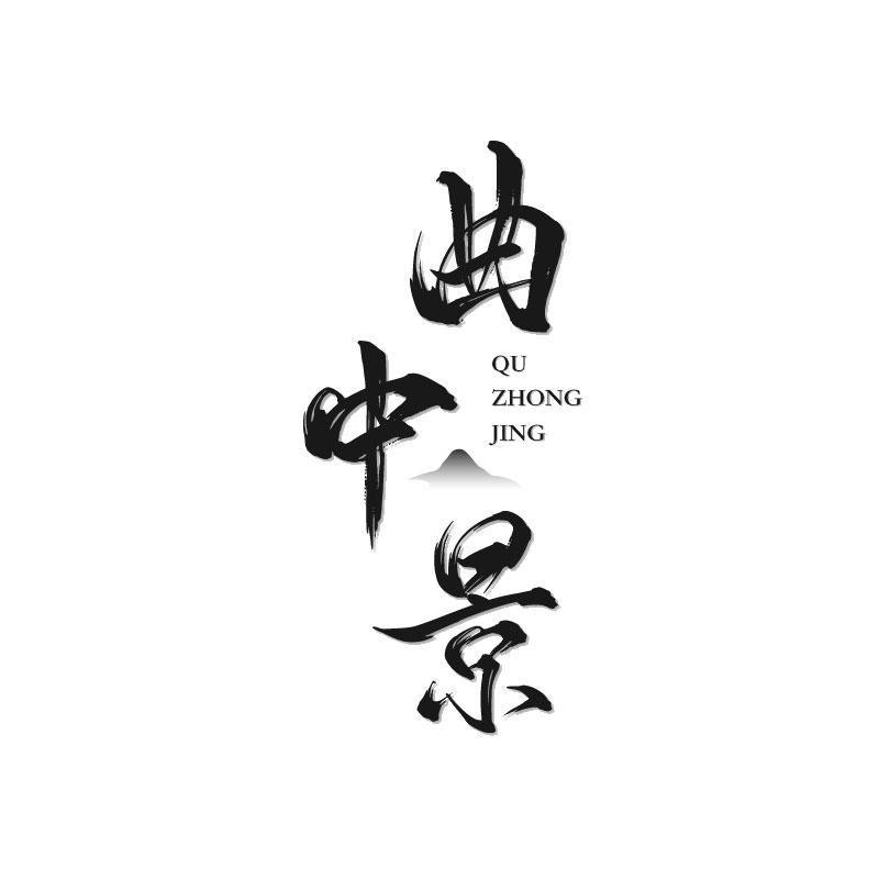 曲中景