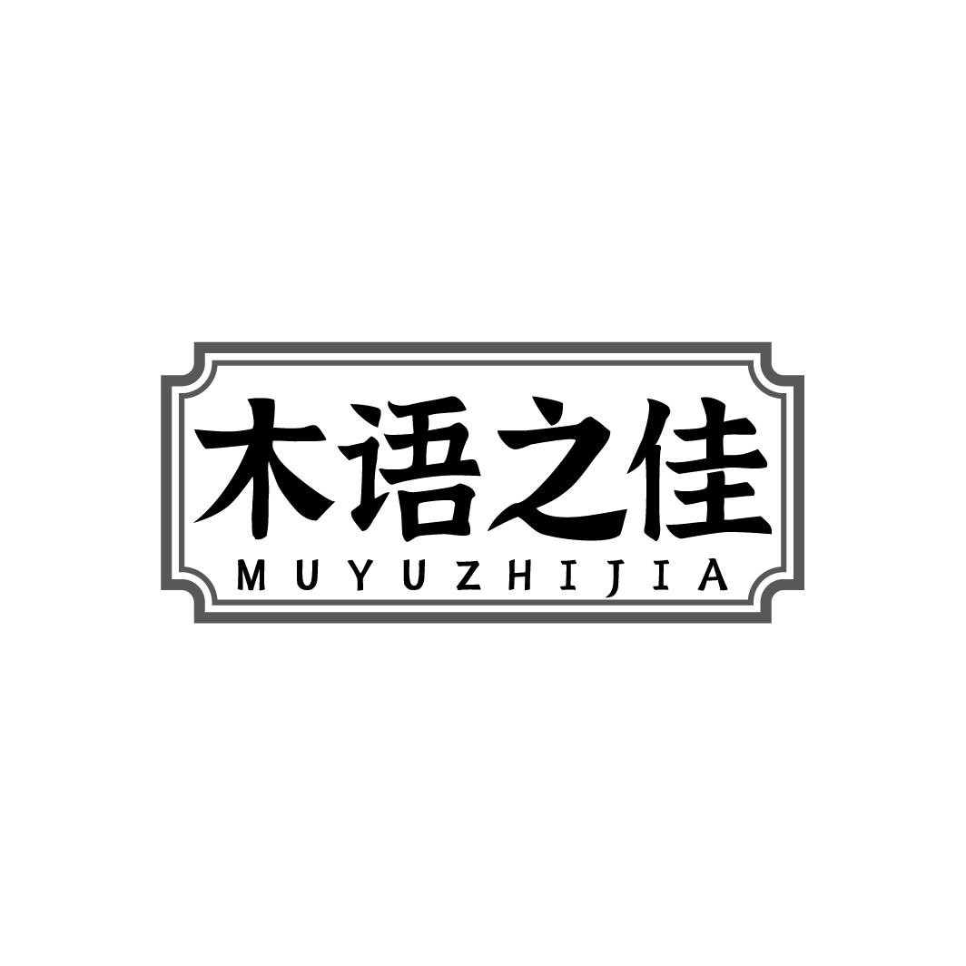 木语之佳