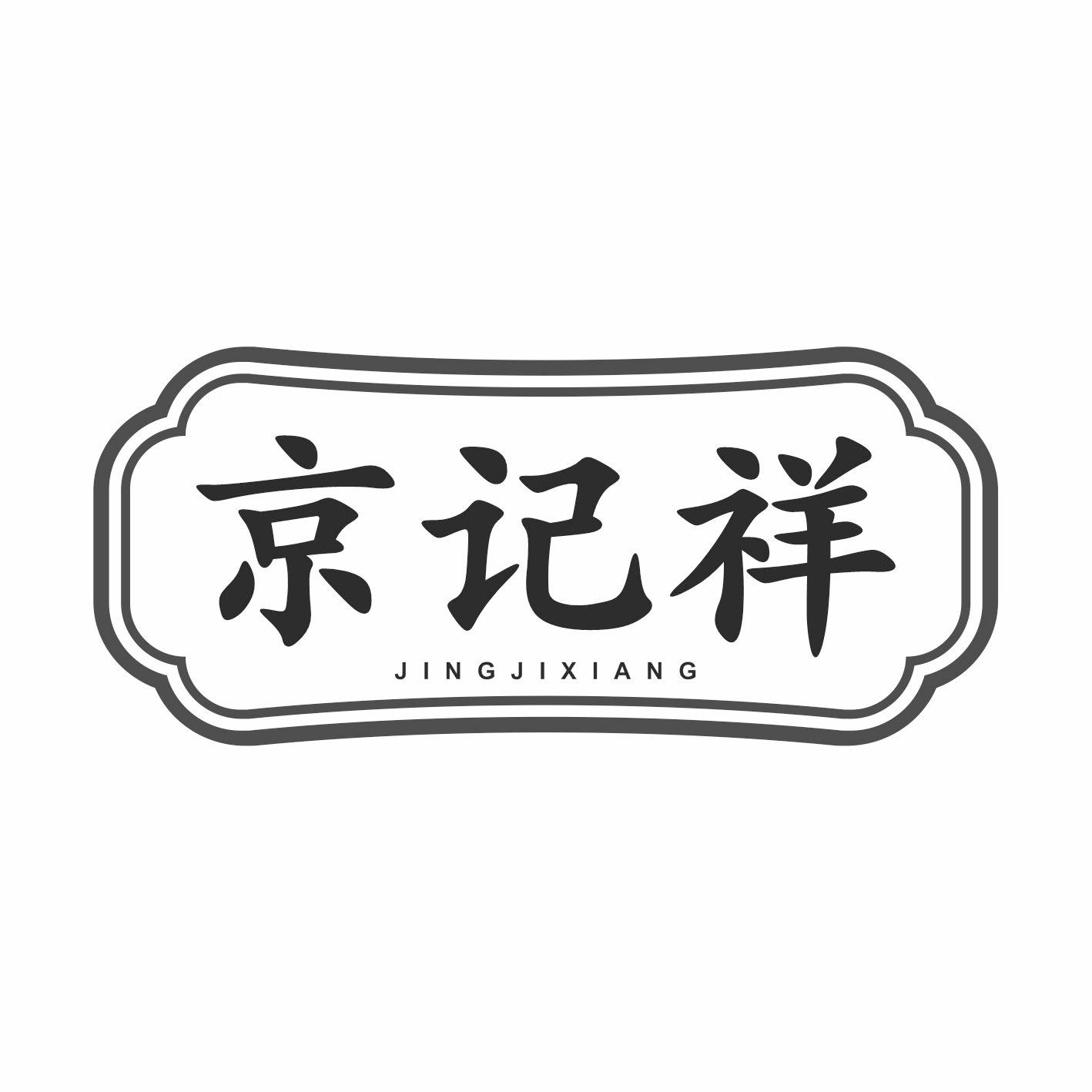 京记祥