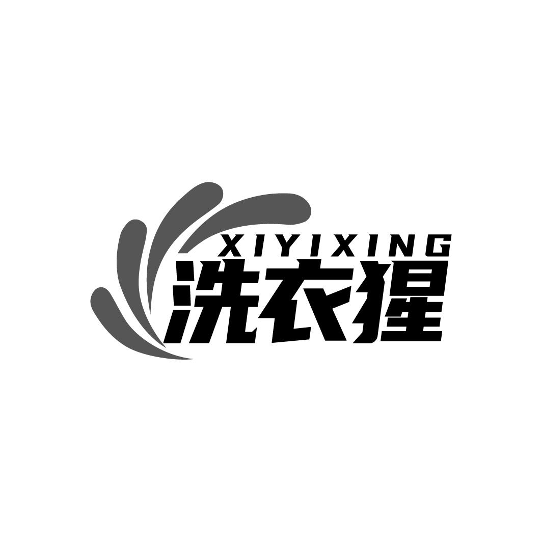 洗衣猩