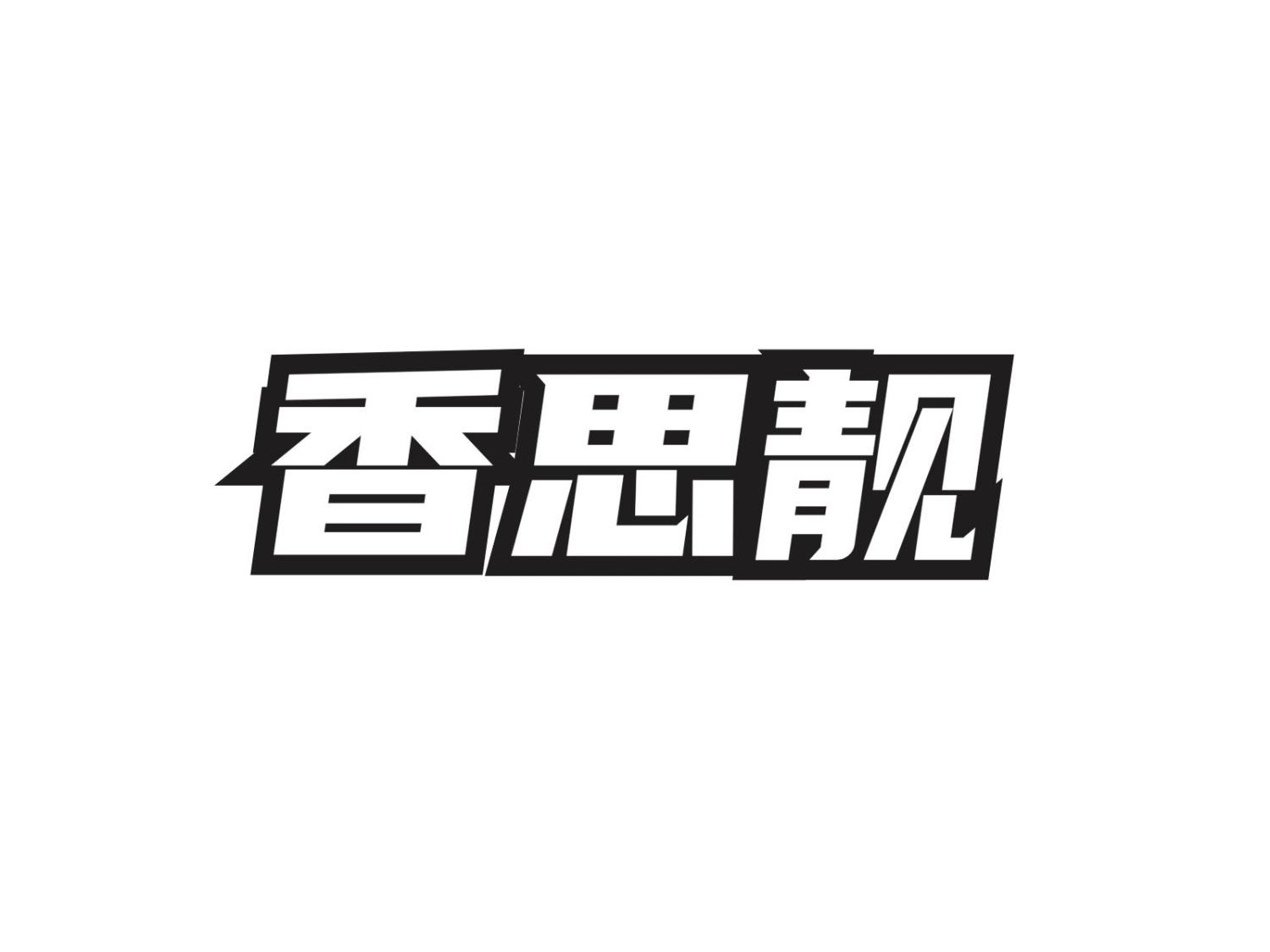 香思靓