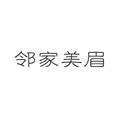 邻家美眉