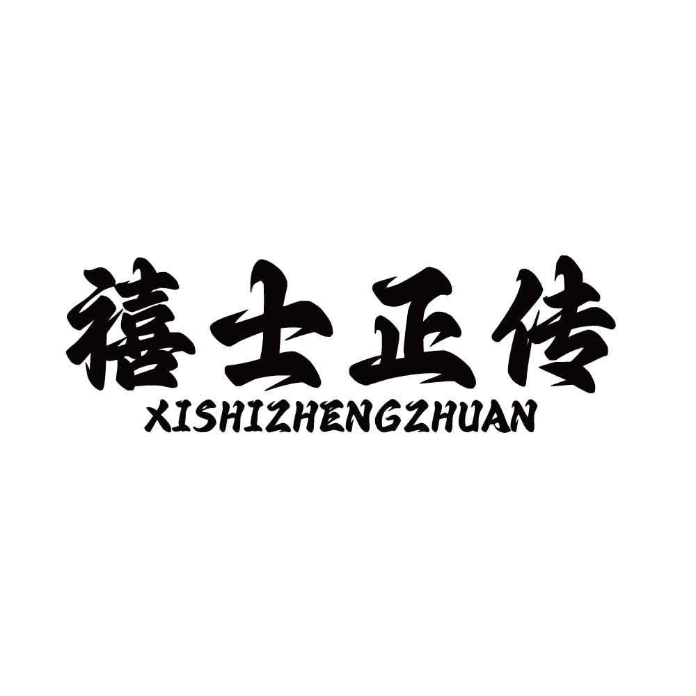 禧士正传