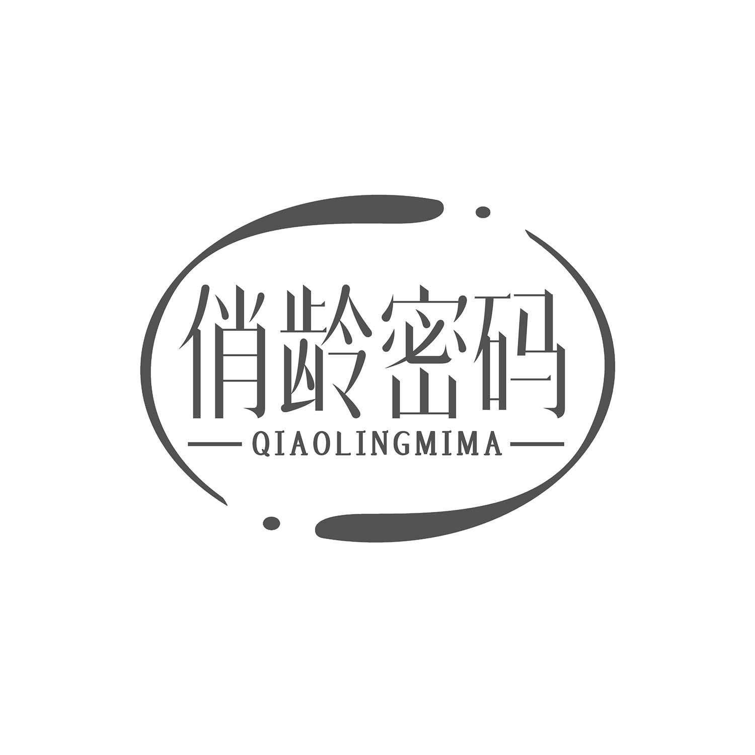 俏龄密码