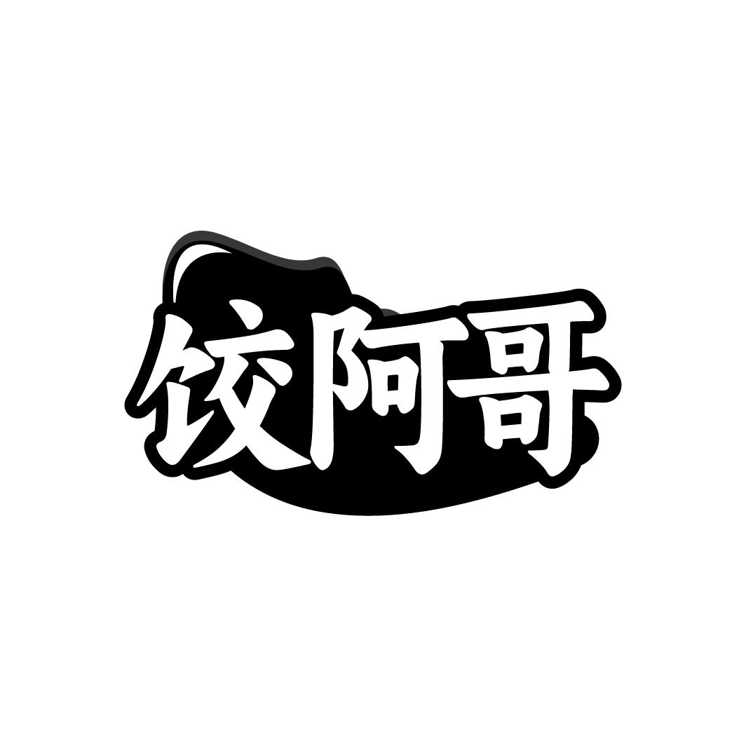 饺阿哥