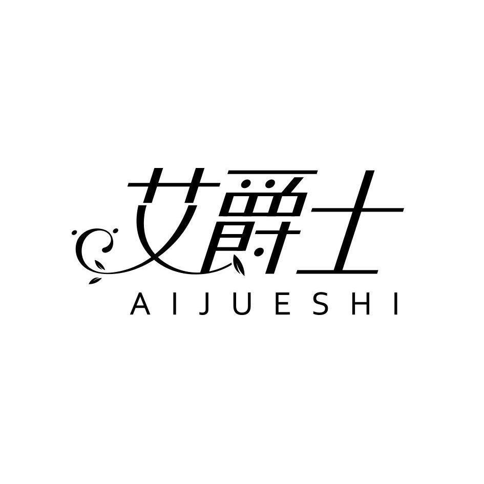 艾爵士