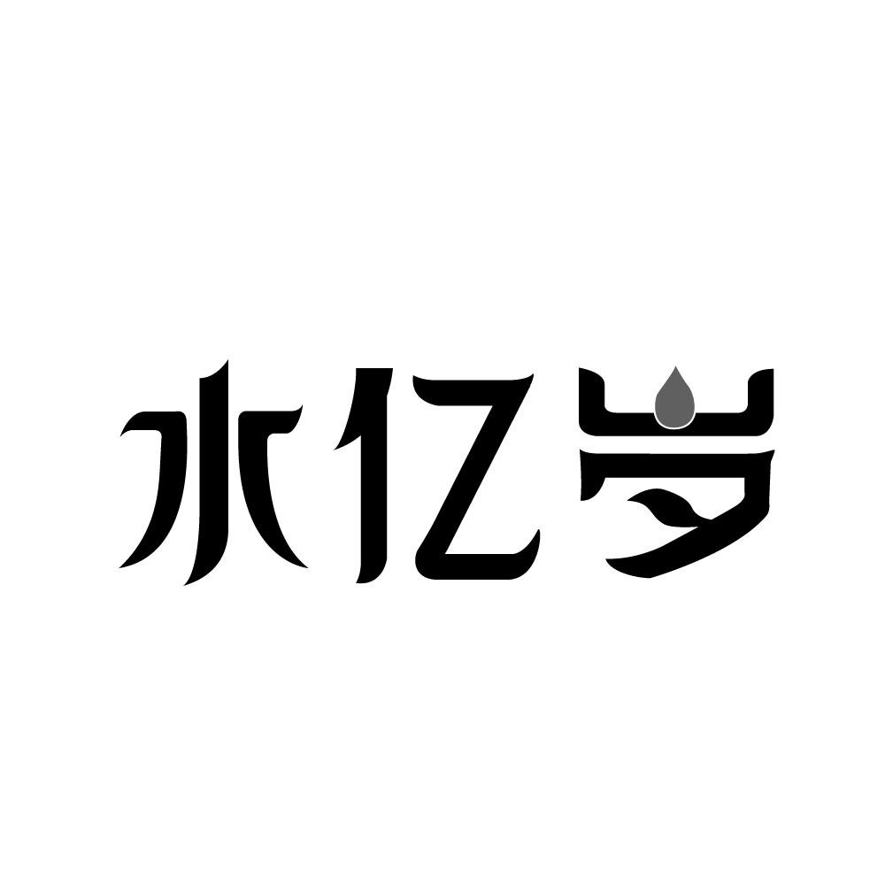 水亿岁