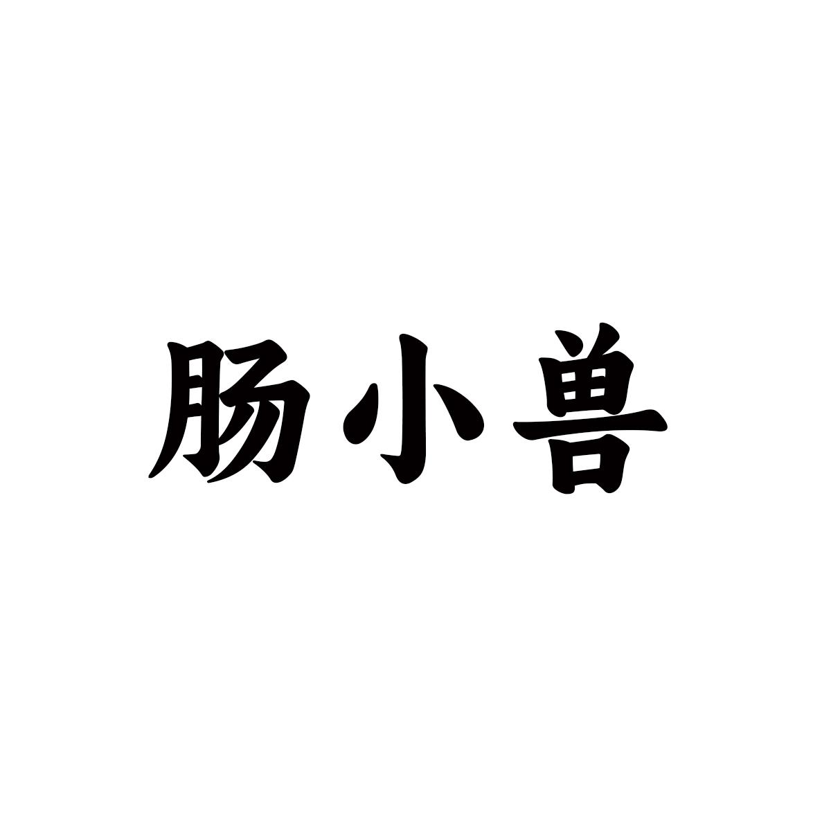 肠小兽