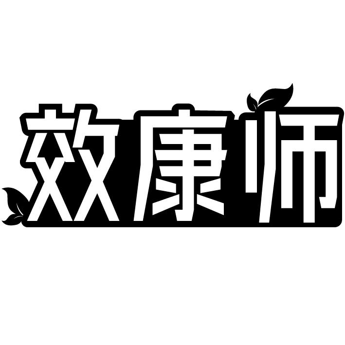 效康师