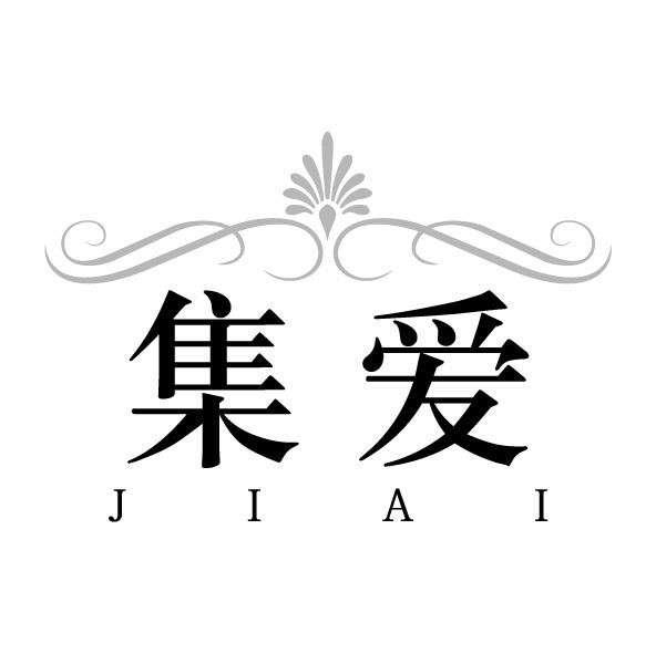 集爱