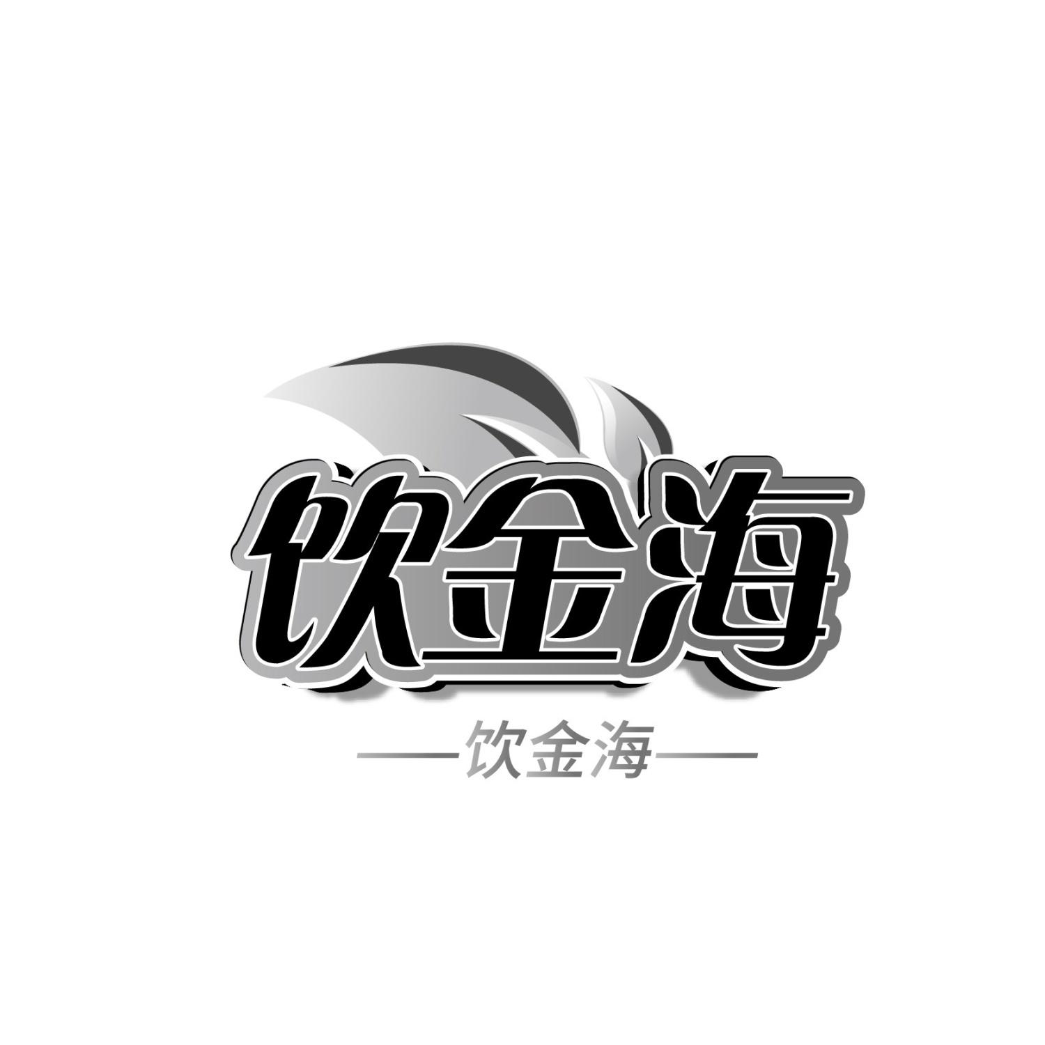 饮金海 饮金海