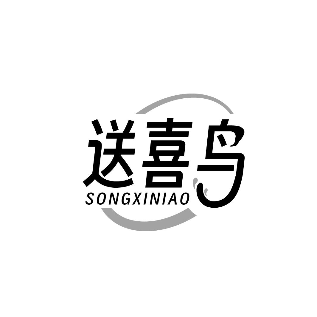 送喜鸟
