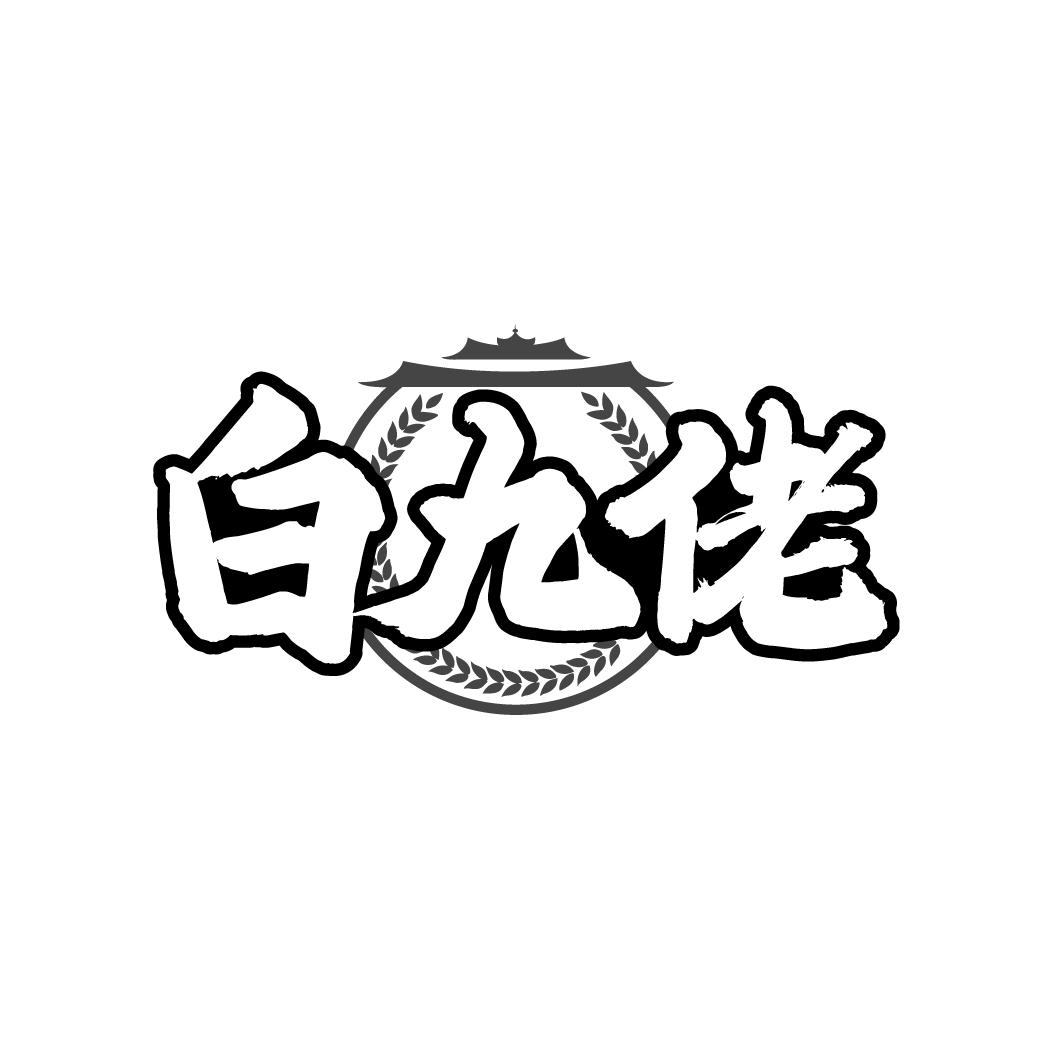 白九佬