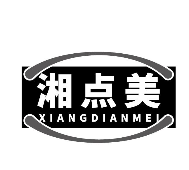 湘点美