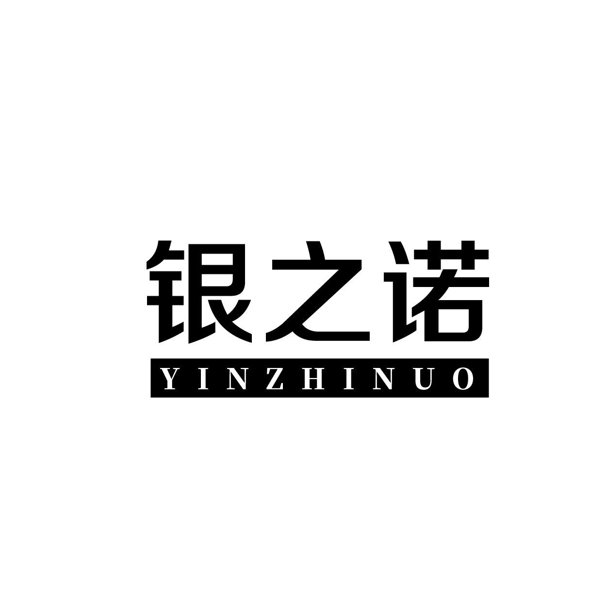 银之诺