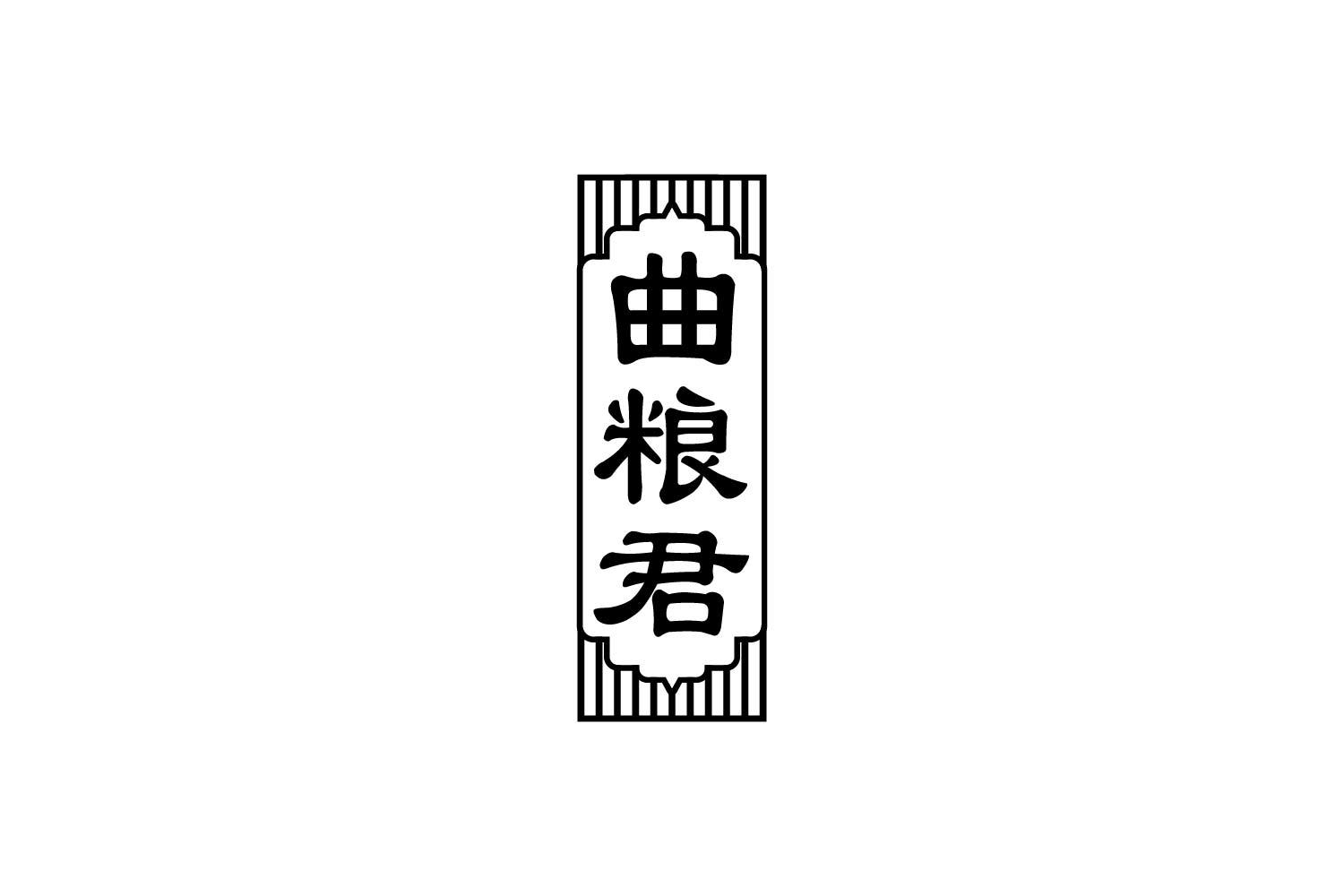 曲粮君
