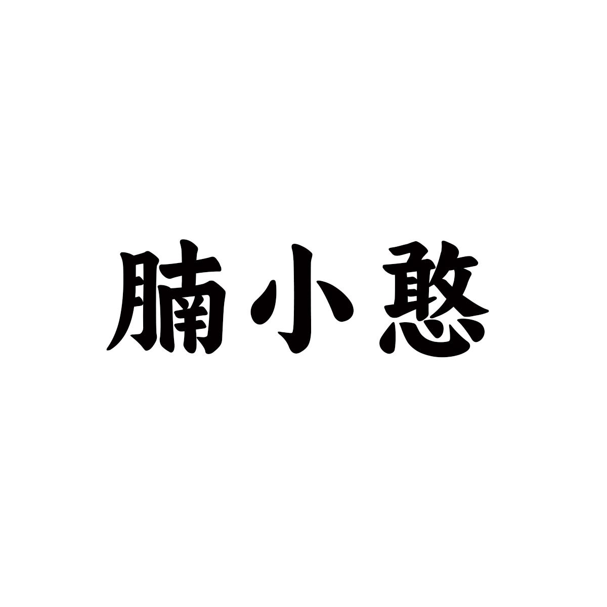 腩小憨