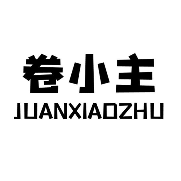 卷小主