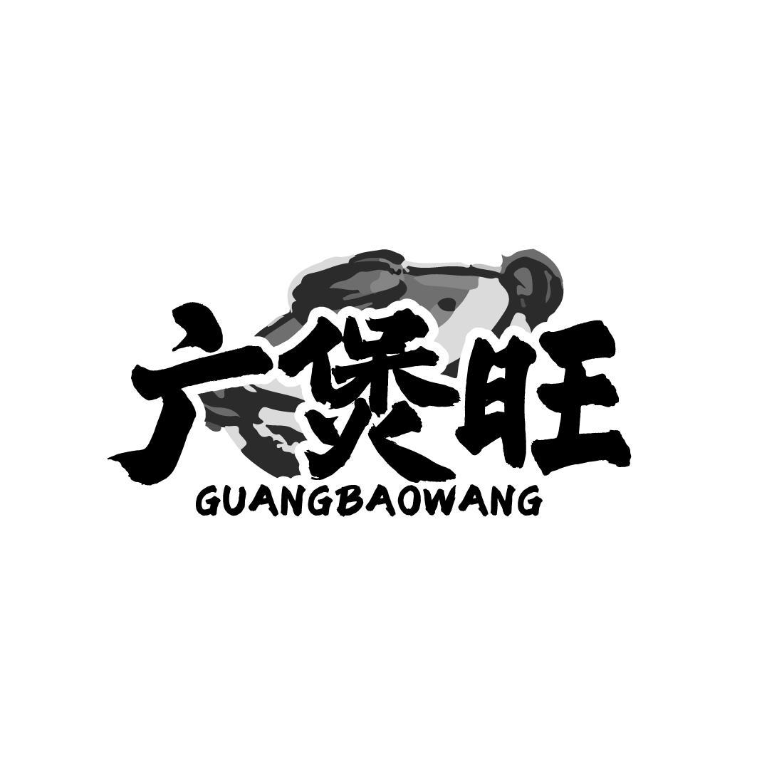 广煲旺