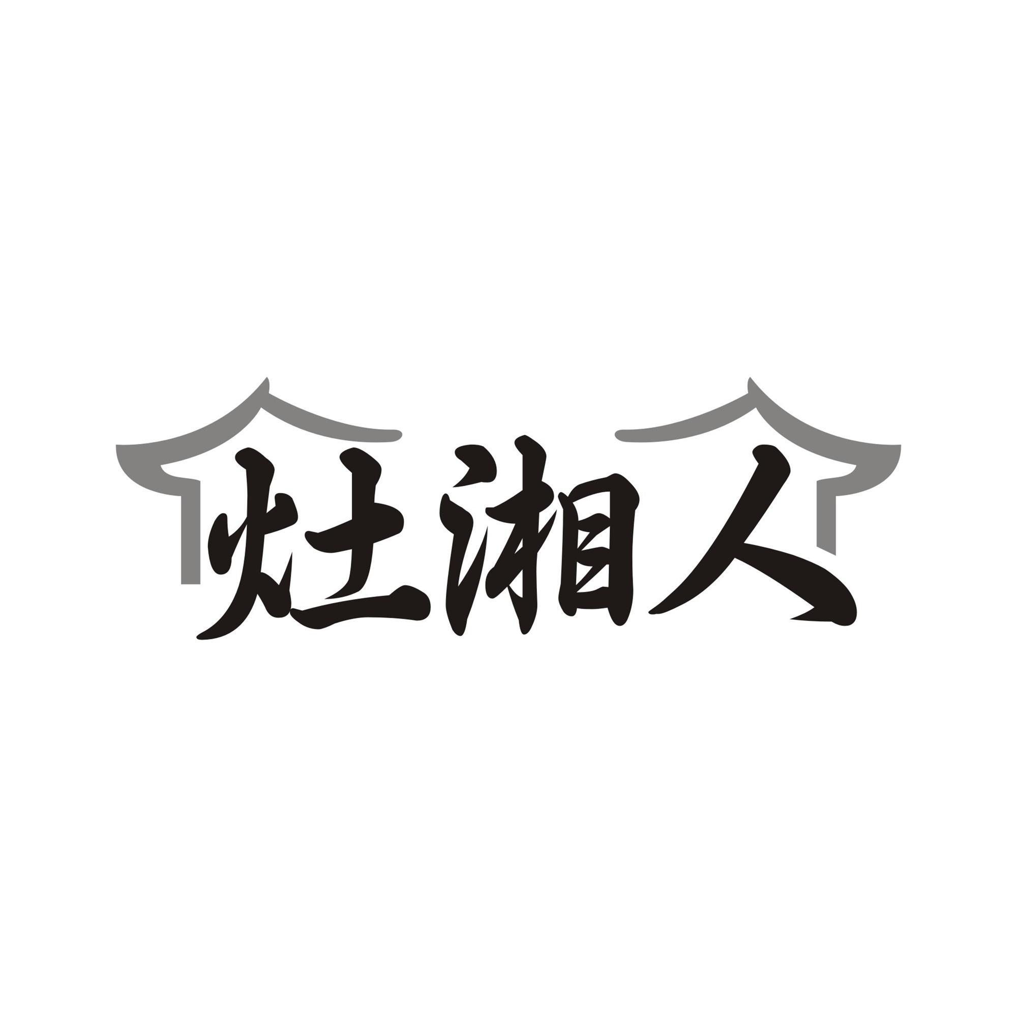 灶湘人