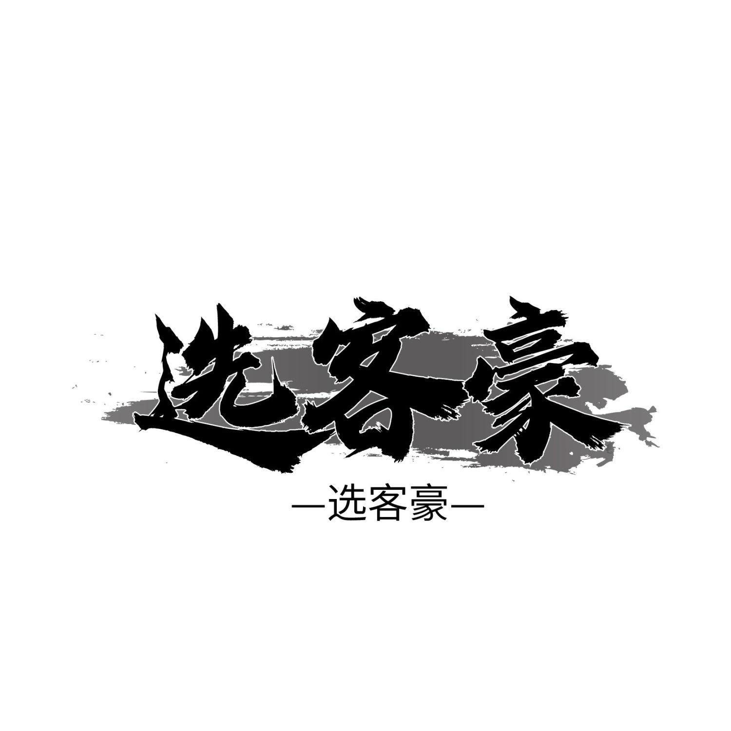 选客豪 选客豪