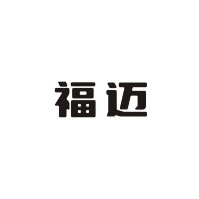 福迈
