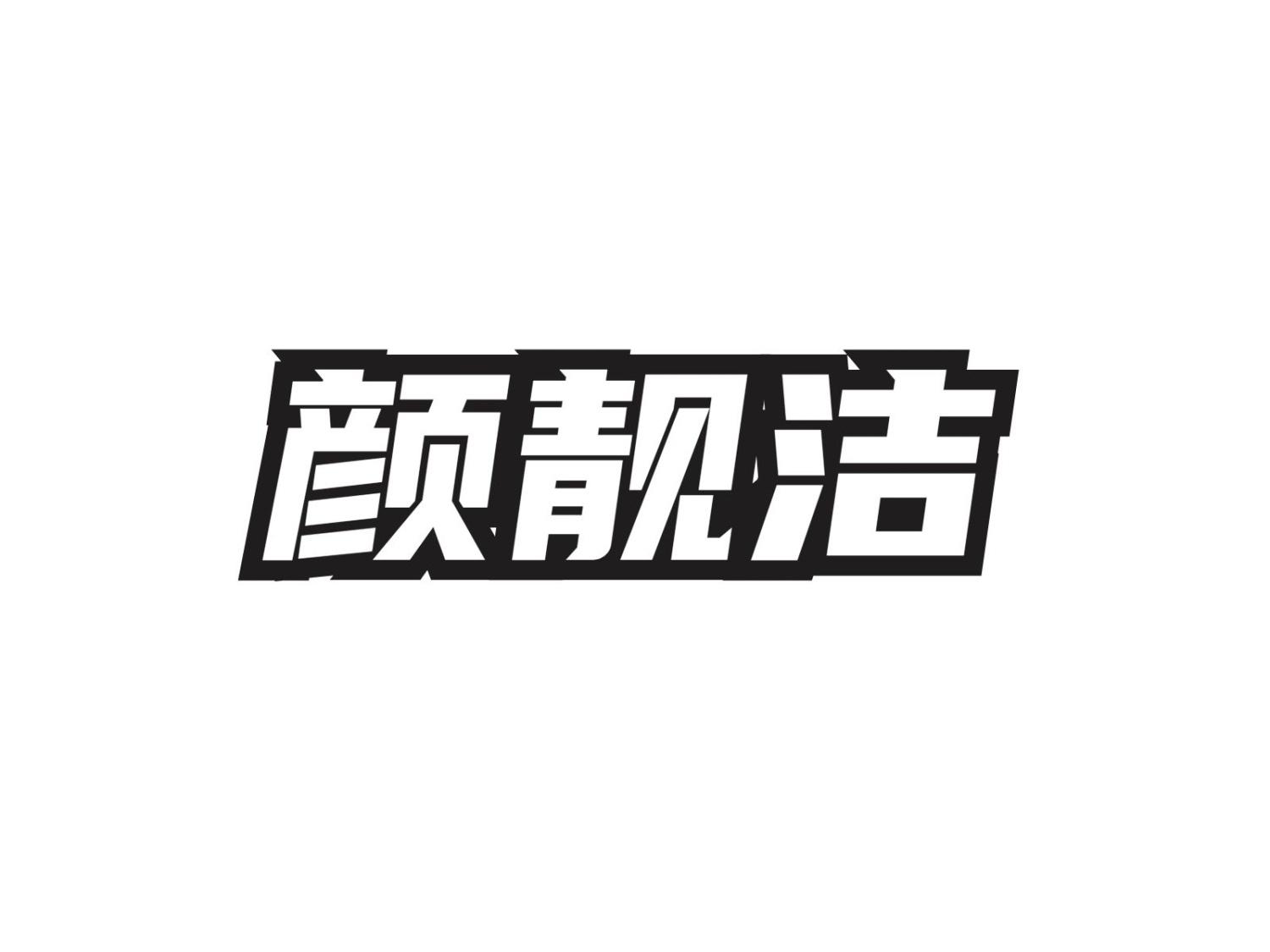 颜靓洁