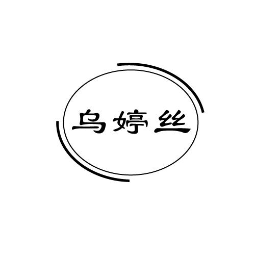 乌婷丝