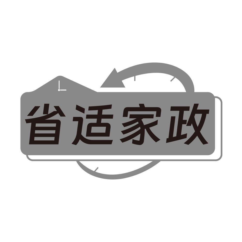省适家政