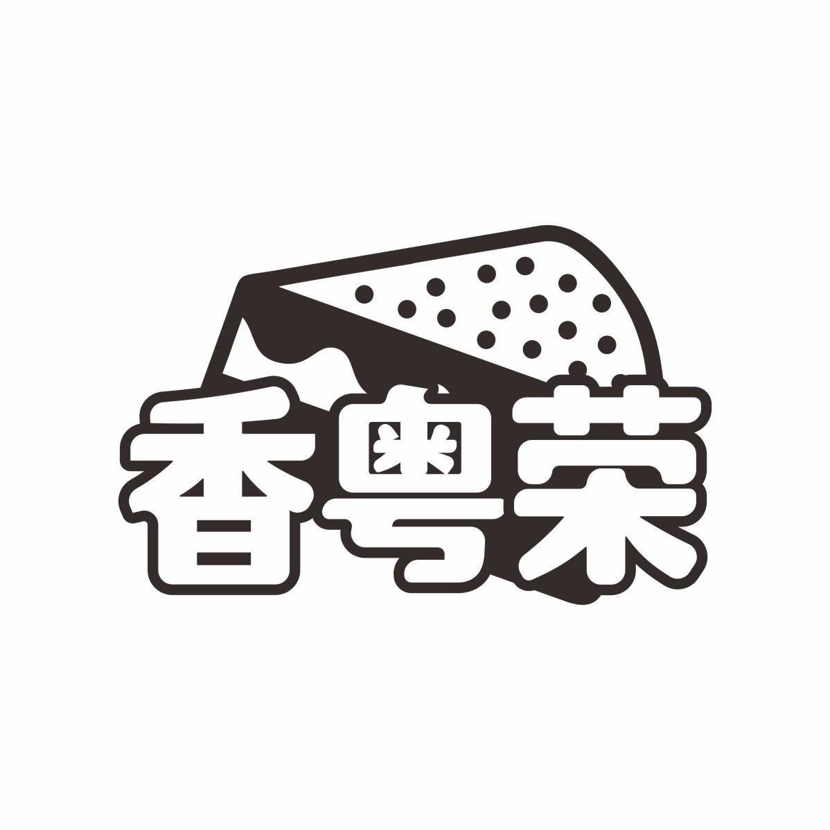 香粤荣