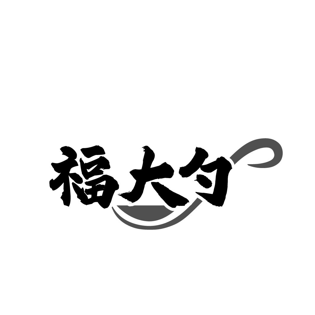 福大勺