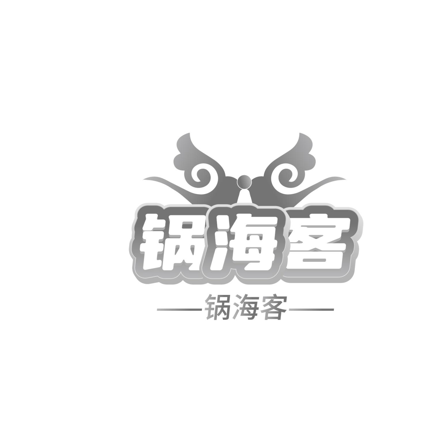 锅海客 锅海客